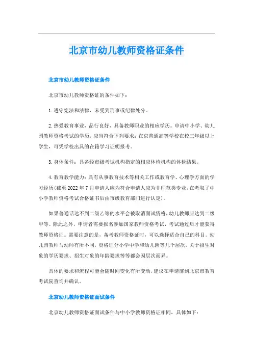 北京市幼儿教师资格证条件
