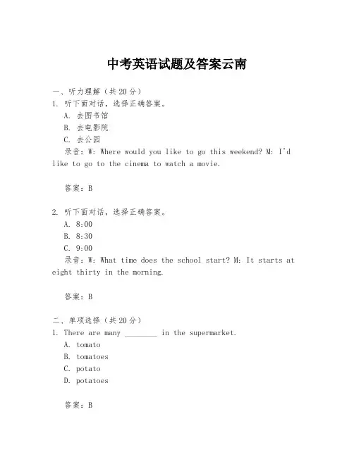 中考英语试题及答案云南