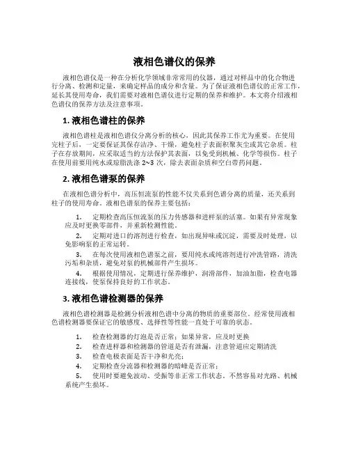 液相色谱仪的保养