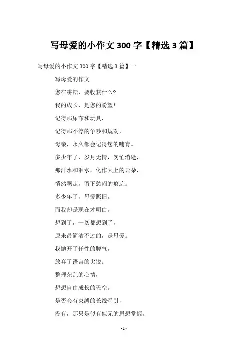 写母爱的小作文300字【3篇】