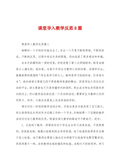 课堂导入教学反思8篇