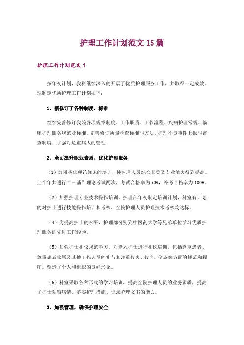 护理工作计划范文15篇
