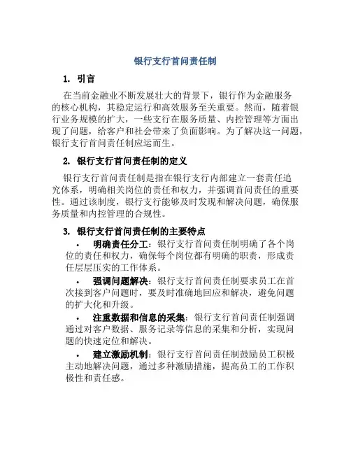 银行支行首问责任制