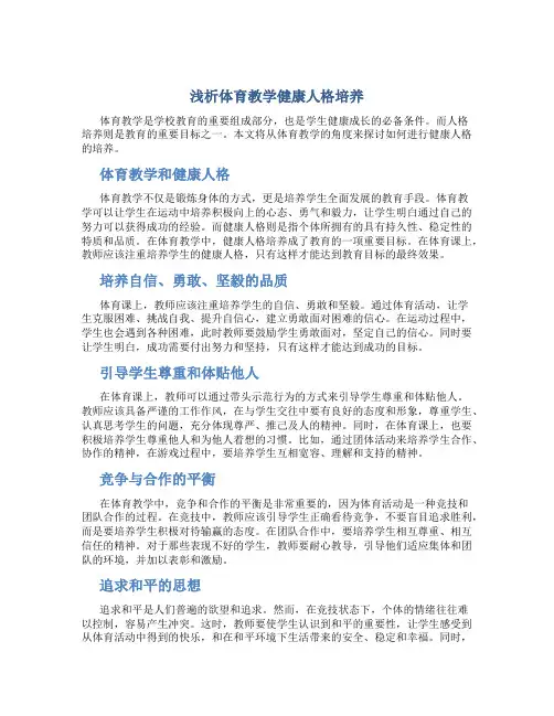 浅析体育教学健康人格培养