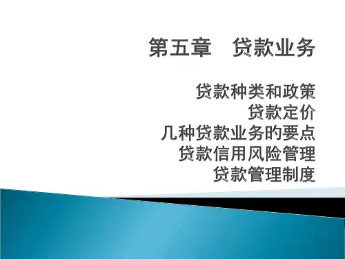 商业银行经营学第五章贷款业务