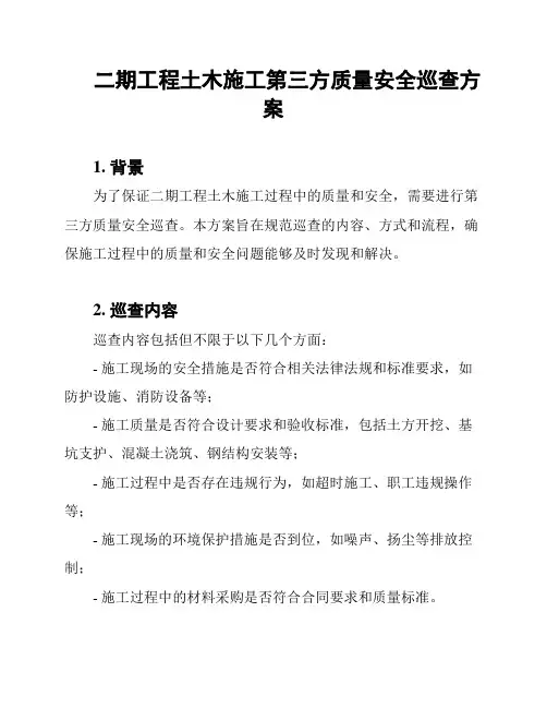 二期工程土木施工第三方质量安全巡查方案