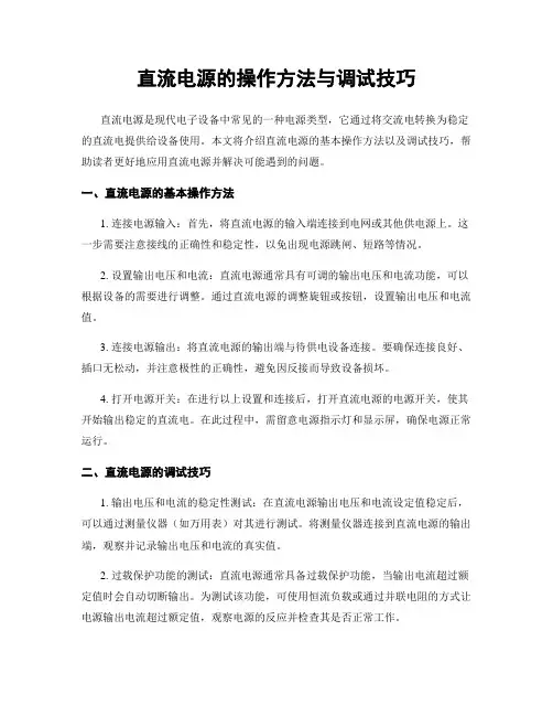直流电源的操作方法与调试技巧