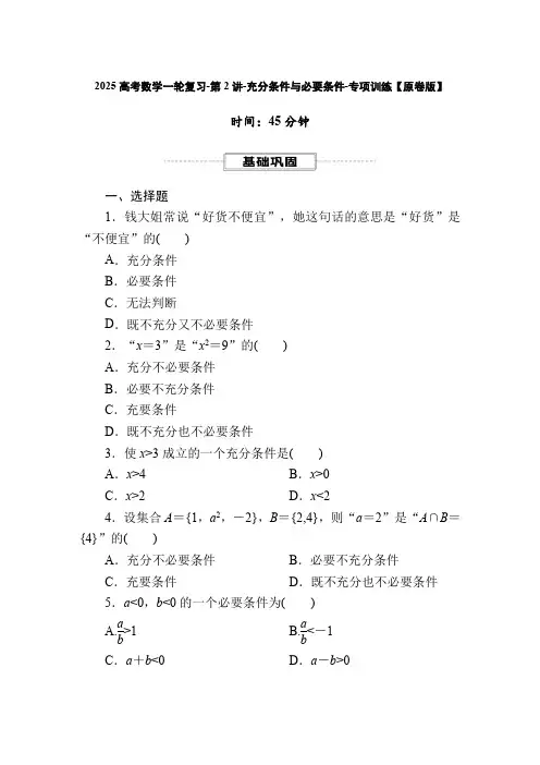 2025高考数学一轮复习-第2讲-充分条件与必要条件-专项训练【含解析】