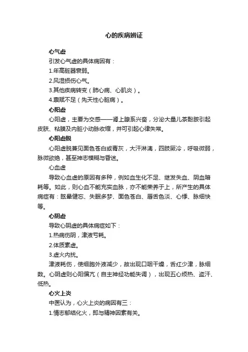心的疾病辨证
