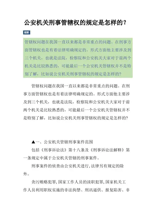 公安机关刑事管辖权的规定是怎样的？