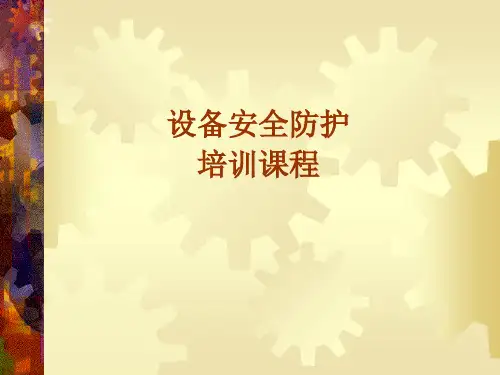 设备安全防护培训课程