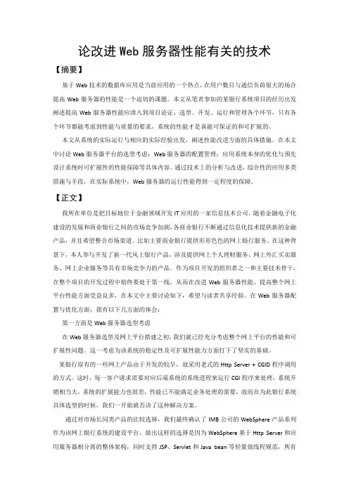 论改进Web服务器性能有关的技术