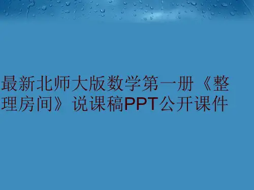 最新北师大版数学第一册《整理房间》说课稿PPT公开课件