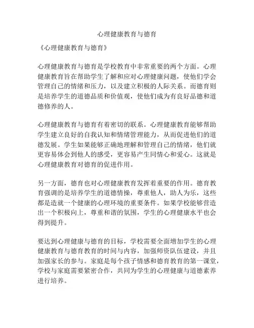 心理健康教育与德育