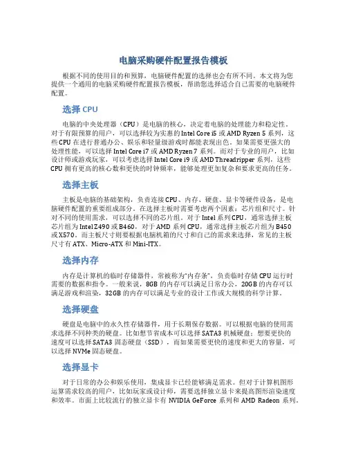 电脑采购硬件配置报告模板