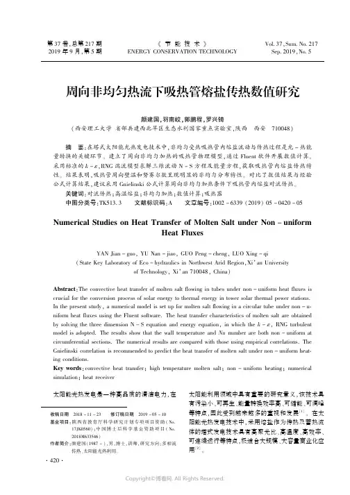 周向非均匀热流下吸热管熔盐传热数值研究