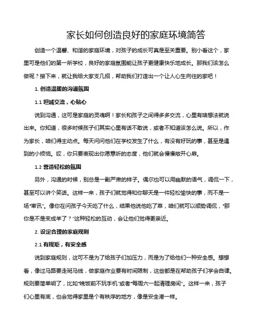 家长如何创造良好的家庭环境简答