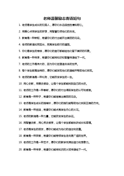 老师温馨励志寄语短句