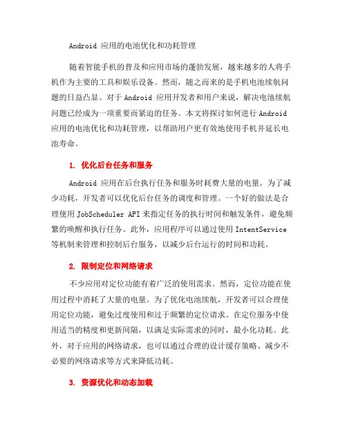 如何进行Android应用的电池优化和功耗管理(七)