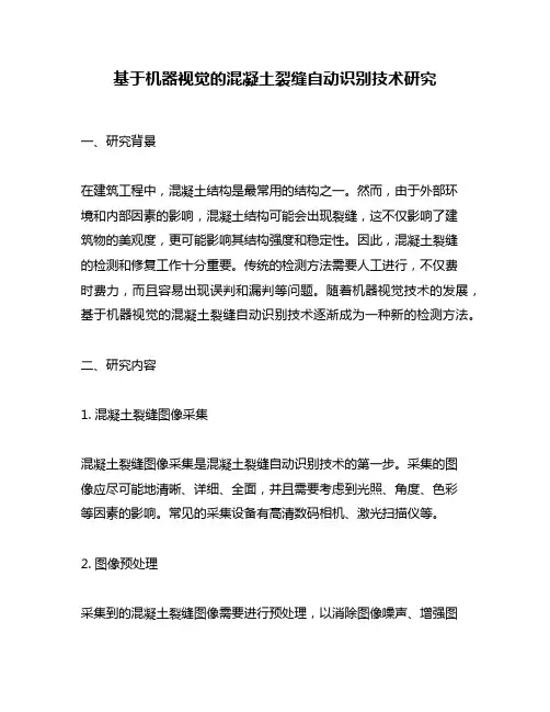 基于机器视觉的混凝土裂缝自动识别技术研究