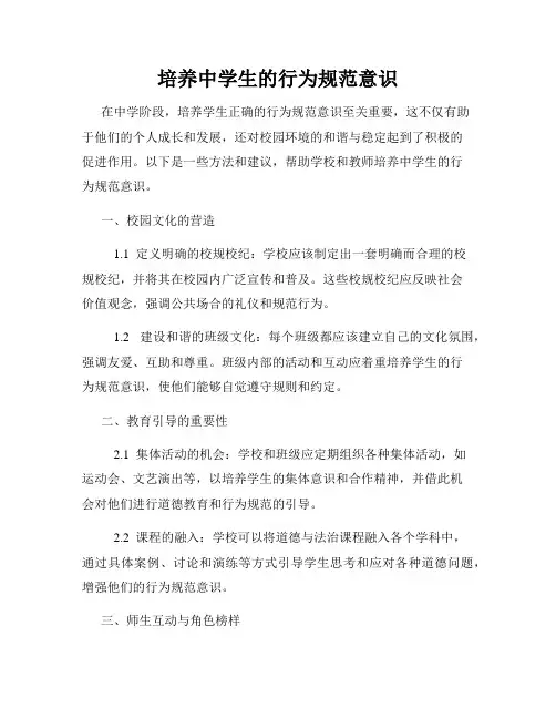 培养中学生的行为规范意识