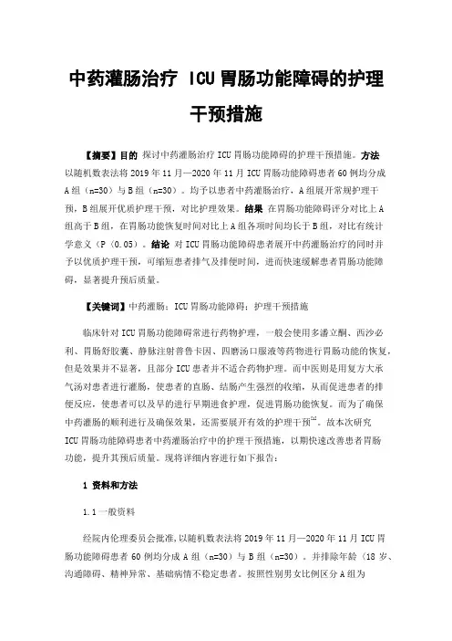 中药灌肠治疗ICU胃肠功能障碍的护理干预措施