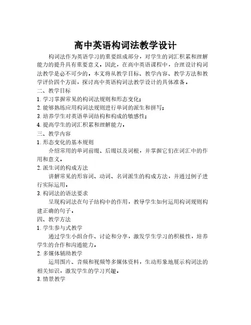 高中英语构词法教学设计