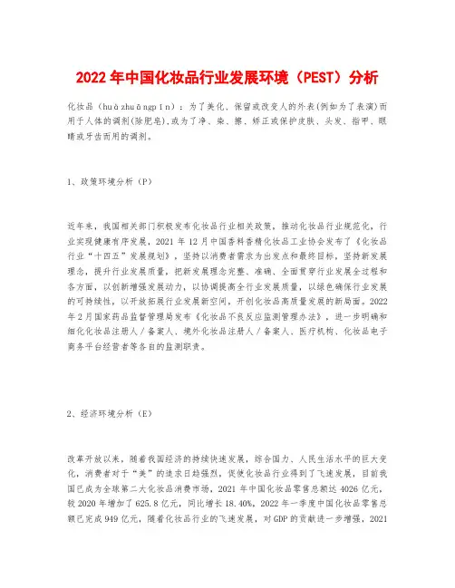 2022年中国化妆品行业发展环境(PEST)分析