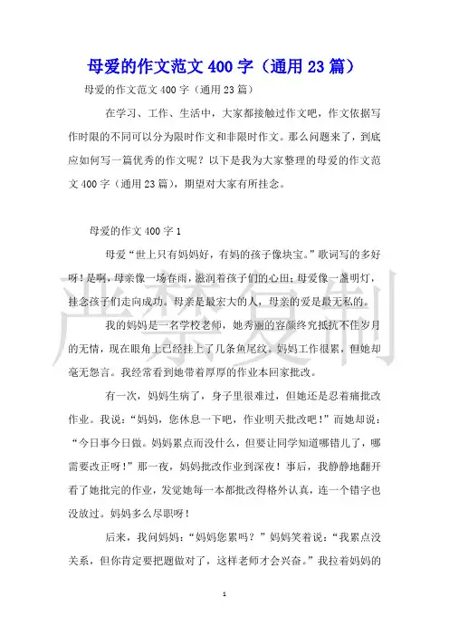 母爱的作文范文400字(通用23篇)