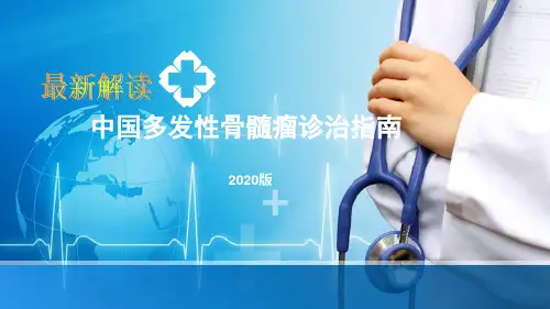 中国多发性骨髓瘤诊断和治疗指南(2020年版)