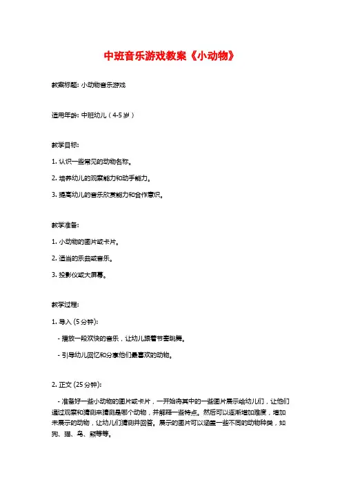 中班音乐游戏教案《小动物》