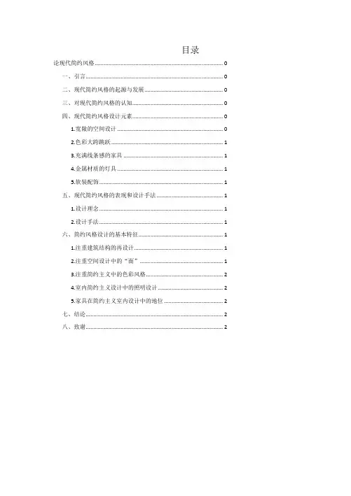 论现代简约风格
