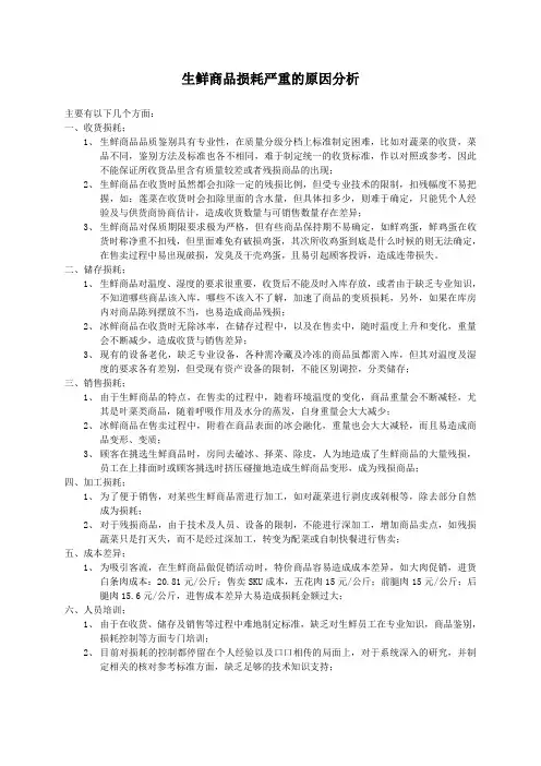 生鲜商品损耗