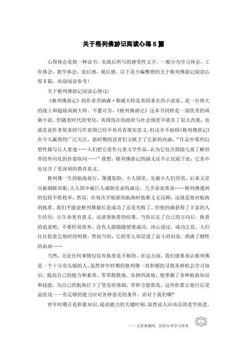 关于格列佛游记阅读心得5篇