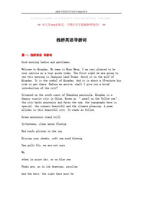 2019年栈桥英语导游词word版本 (13页)