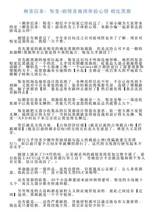 刺客信条：叛变剧情及地图体验心得相比黑旗