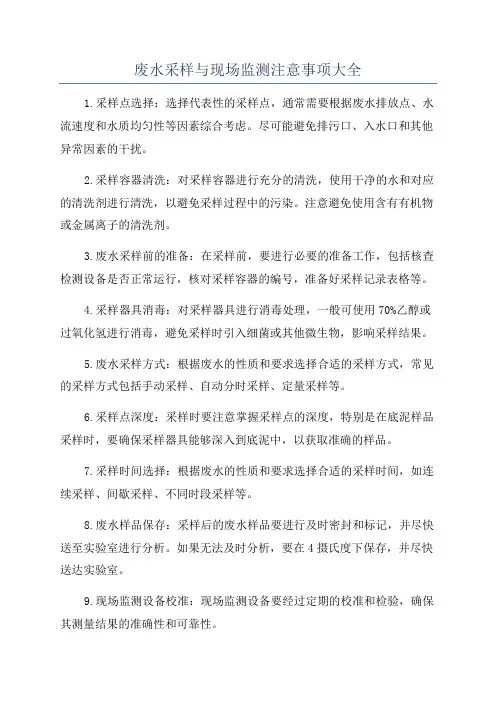 废水采样与现场监测注意事项大全