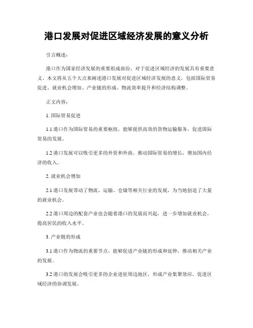 港口发展对促进区域经济发展的意义分析