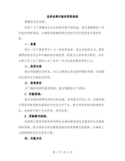 总承包商付款供货担保函