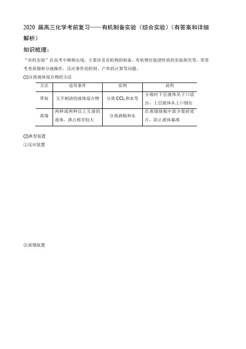 2020届高三化学考前复习——有机制备实验(综合实验)(有答案和详细解析)