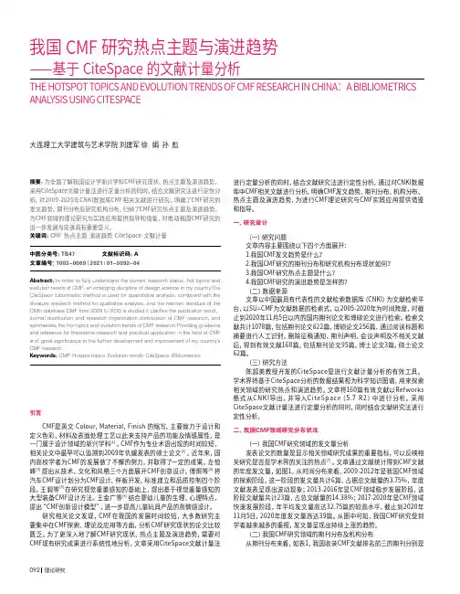 我国CMF研究热点主题与演进趋势——基于CiteSpace的文献计量分析