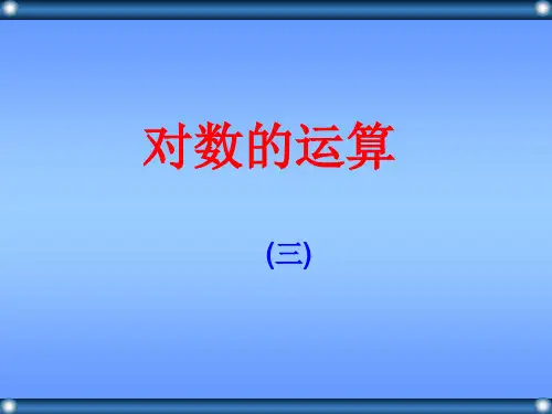 对数的运算(换底公式).ppt