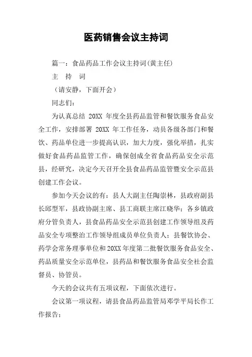 医药销售会议主持词