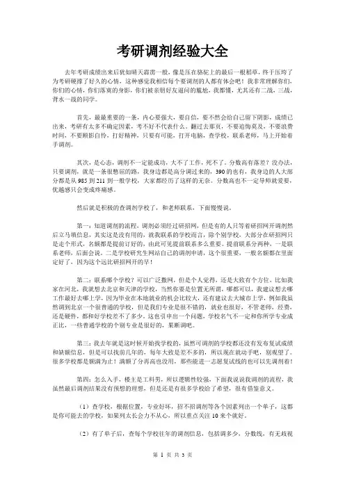 考研调剂经验大全