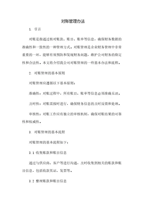 对账管理办法