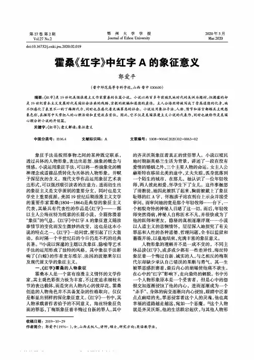 霍桑《红字》中红字a的象征意义