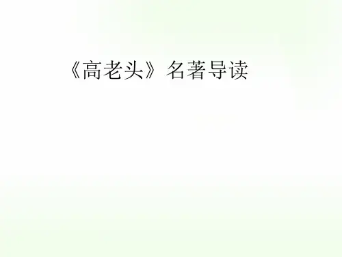 人教版高中语文必修三名著导读高老头课件PPT