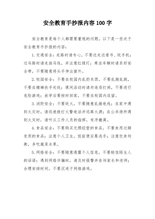 安全教育手抄报内容100字