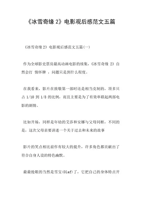 《冰雪奇缘2》电影观后感范文五篇