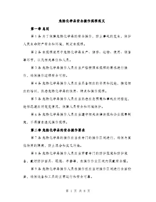 危险化学品安全操作规程范文（2篇）